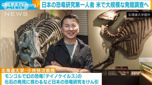 日本の恐竜研究の第一人者　アメリカで大規模な発掘調査へ