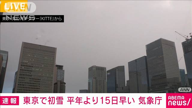 【速報】東京で初雪　平年より2週間以上早い