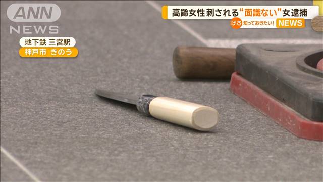 70代女性の背中を包丁で刺す　49歳女を逮捕、面識なし　神戸・地下鉄三宮駅