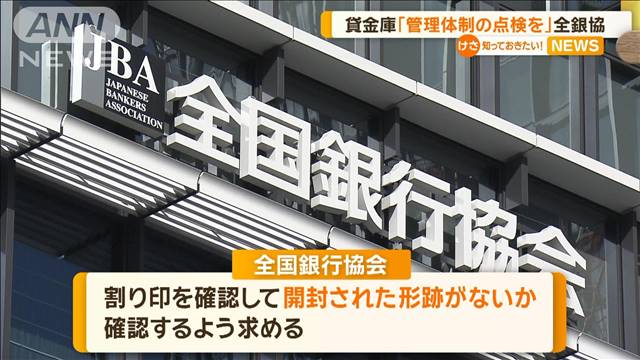 貸金庫「管理体制の点検を」全銀協が要請