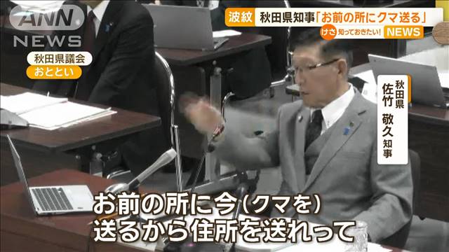 秋田県知事「お前のところにクマ送る」　県議会での発言に　批判と賛同の声