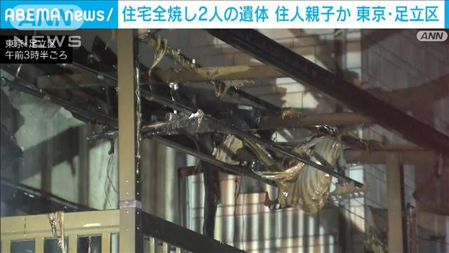 東京・足立区で住宅全焼2人死亡　住人の80代女性と50代男性の親子と連絡取れず