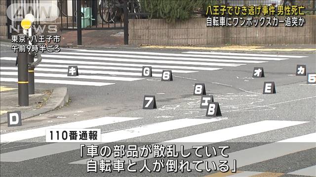 自転車にワンボックスカー追突か　八王子でひき逃げ事件 男性死亡