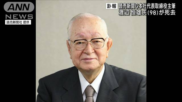 【訃報】渡辺恒雄氏（98）が肺炎で19日に死去　読売新聞グループ本社代表取締役