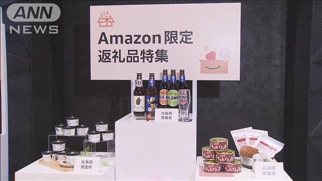 アマゾン　寄付額の拡大続く「ふるさと納税」に参入