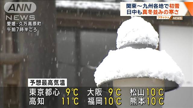 関東～九州各地で初雪　日中も真冬並みの寒さ