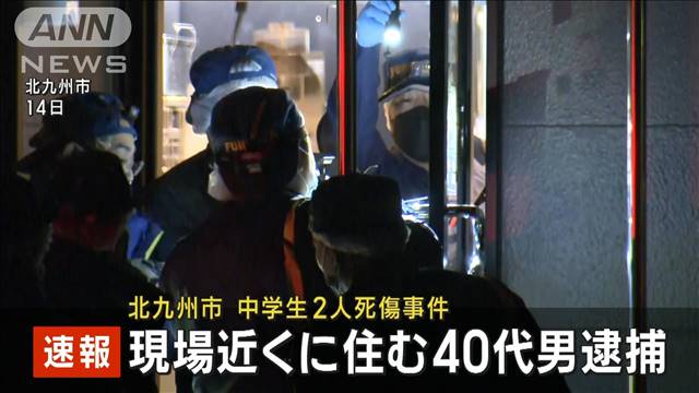 【速報】福岡・北九州市の中学生男女死傷事件　現場近くに住む40代男を逮捕