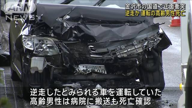 逆走か 運転の高齢男性死亡　金沢市の国道で正面衝突