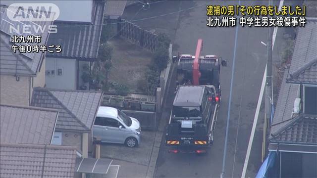 逮捕の男「確かにその行為をしました」 北九州中学生男女殺傷事件