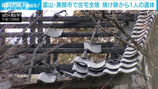 富山・黒部市で住宅が全焼　焼け跡から1人の遺体　住人の77歳男性と連絡取れず