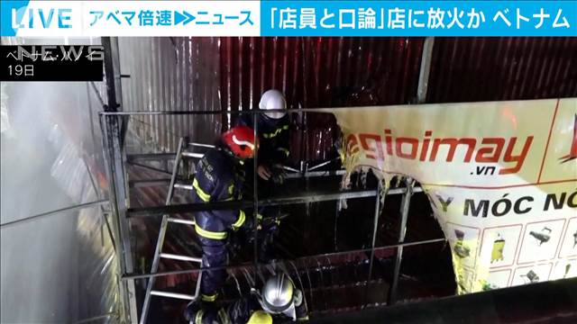 ガソリンで店放火か11人死亡　「店員と口論」男逮捕　ベトナム