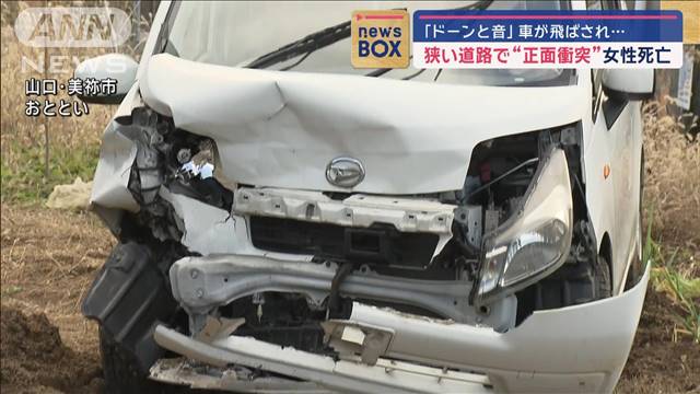 「ドーンと音」車が飛ばされ…狭い道路で“正面衝突”女性死亡