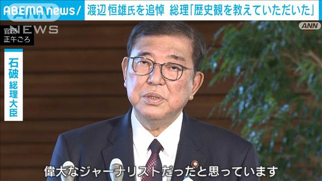 渡辺恒雄氏を追悼　石破総理「先の大戦や歴史観を教えていただいた」