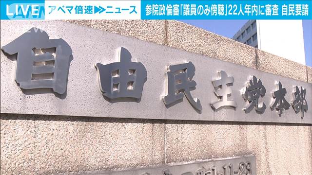 参院政倫審「議員のみ傍聴」22人は年内に審査を　自民が要請