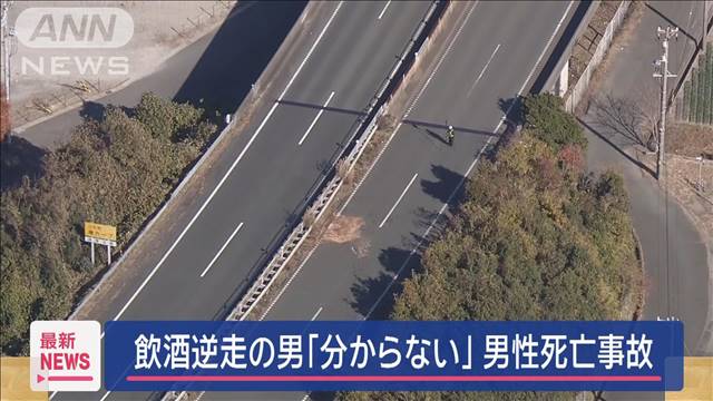 飲酒逆走の男「分からない」男性死亡事故