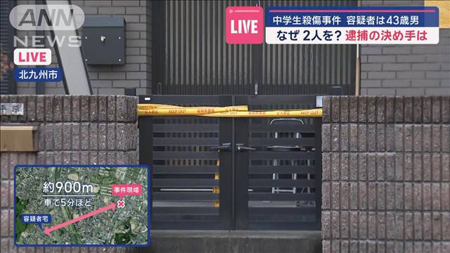 中学生殺傷事件　容疑者は43歳男　なぜ2人を？逮捕の決め手は