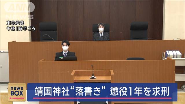 靖国神社の落書き事件　中国籍の男に懲役1年求刑　「取り返しのつかない被害」