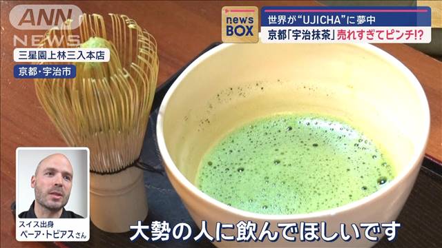 京都「宇治抹茶」売れすぎてピンチ！？　世界が“UJICHA”に夢中