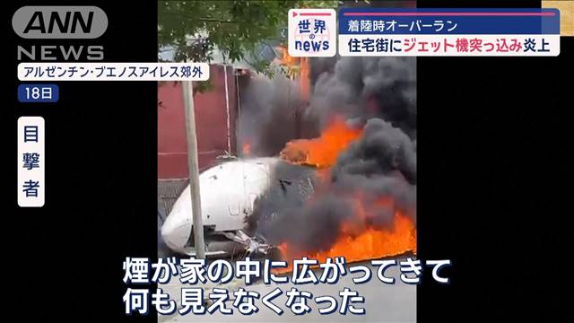 住宅街にジェット機突っ込み炎上　着陸時オーバーラン　アルゼンチン