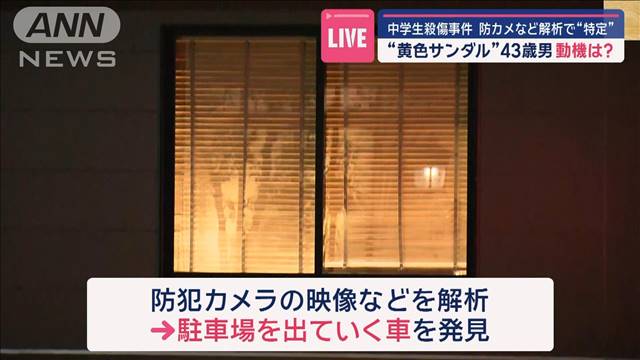 “黄色サンダル”43歳男の動機は？　防カメなど解析で“特定”　中学生殺傷事件