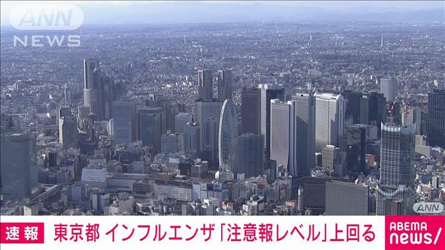 【速報】東京都のインフルエンザ患者数「注意報レベル」上回る　学級閉鎖相次ぐ