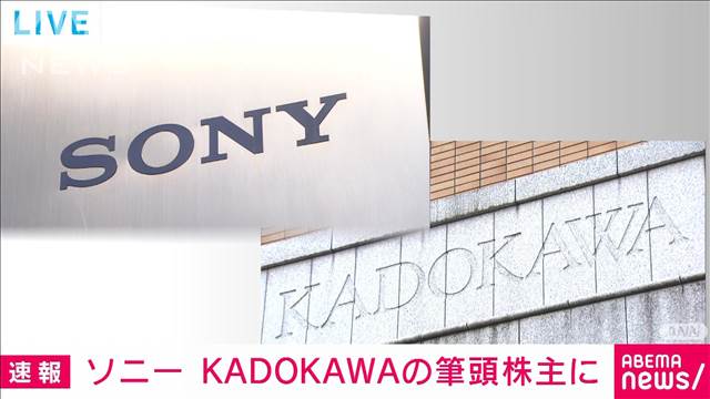 ソニーがKADOKAWAの筆頭株主に　新たに500億円かけ株式取得