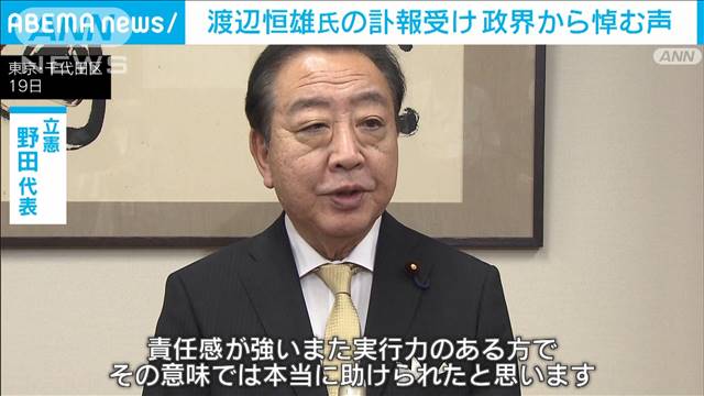 渡辺恒雄氏（98）の訃報受け 政界から悼む声