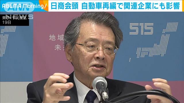 ホンダ・日産の統合協議で日商小林会頭「関連企業の再編待ったなし」