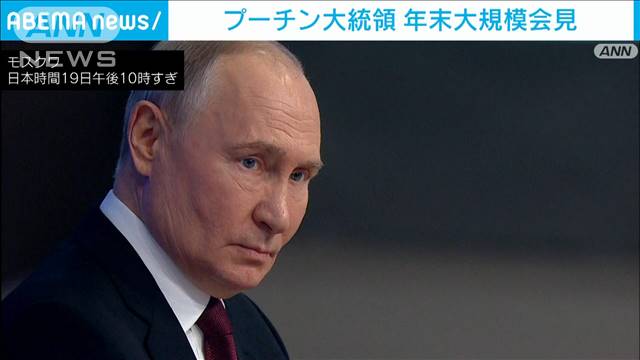 プーチン大統領　ウクライナ侵攻で「ロシア軍は優勢」　年末恒例の記者会見で主張