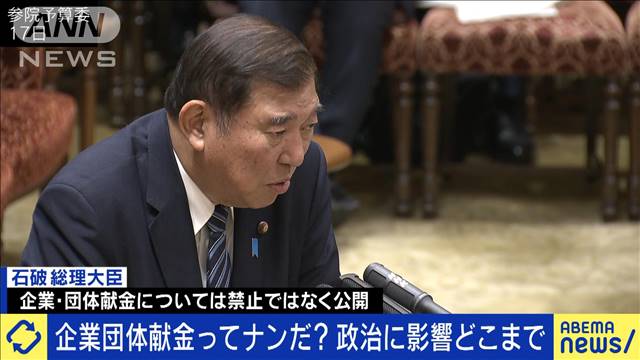 企業・団体献金って何だ？個人と違いは？政治に影響？