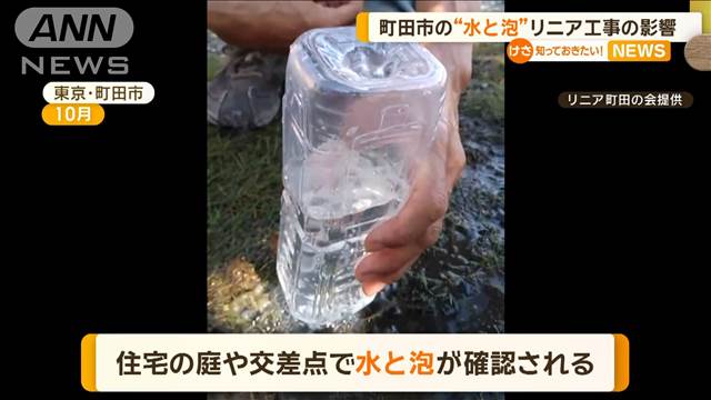 東京・町田市の“水と泡”　リニア工事の影響