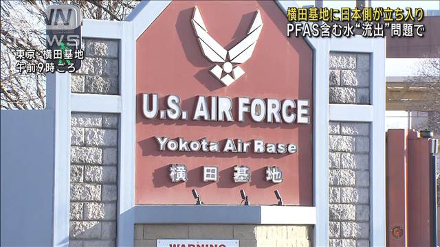 「PFAS」含む汚染水流出問題　米軍横田基地に日本側が立ち入り実施