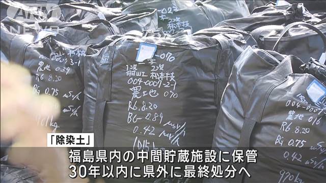 福島第一原発事故の「除染土」の最終処分　来春までに方針取りまとめへ　政府