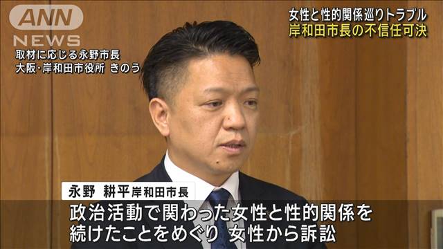 大阪・岸和田市長の不信任案可決　性的関係めぐり女性とトラブル