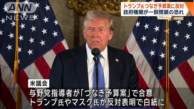 トランプ氏 つなぎ予算案に反対　政府機関が一部閉鎖の恐れ