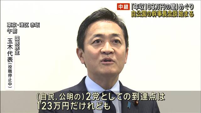 「年収103万円の壁」国民民主どうする？ 自公国の幹事長会談始まる