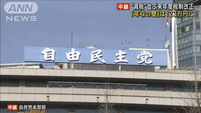 与党税制改正大綱とりまとめへ　「年収の壁」は123万円に