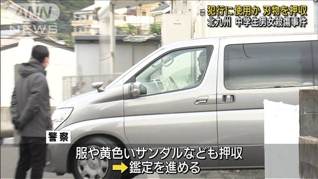 犯行に使用か 複数の刃物押収　北九州市中学生男女殺傷事件