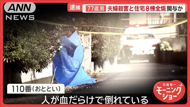 77歳男を公務執行妨害の疑いで逮捕　夫婦殺害と住宅8棟全焼に関与か　千葉・柏市