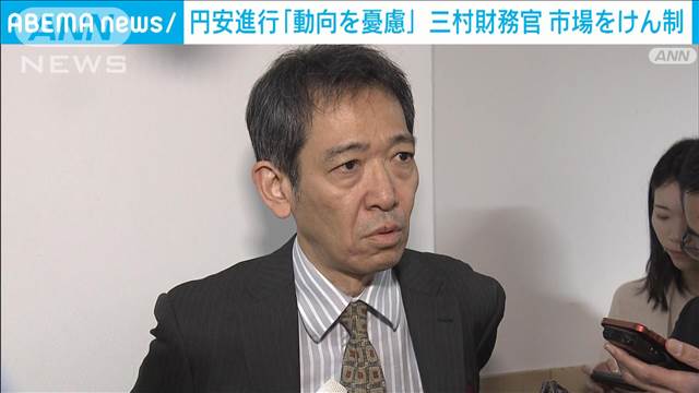 円安加速で三村財務官が市場をけん制「今はそれ以上のことは申し上げない」