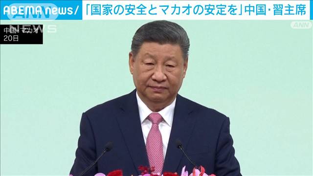 「国家の安全とマカオの安定を断固守るべき」中国返還25年の記念式典で習主席