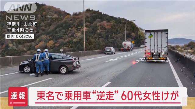 東名高速で逆走した乗用車とトラックが衝突　乗用車の女性が軽いけが　神奈川県山北町