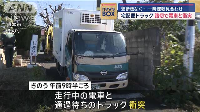 遮断機なく…宅配便トラック　踏切で電車と衝突　一時運転見合わせ