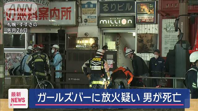 北海道・すすきの　ガールズバーに放火疑い　男が死亡