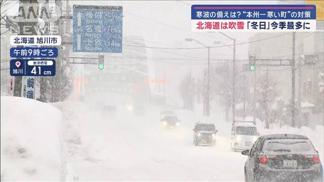 寒波の備えは？“本州一寒い町”の対策　北海道は吹雪「冬日」今季最多に