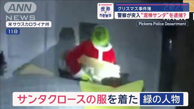 クリスマス事件簿　警察が突入“泥棒サンタ”を逮捕？　米