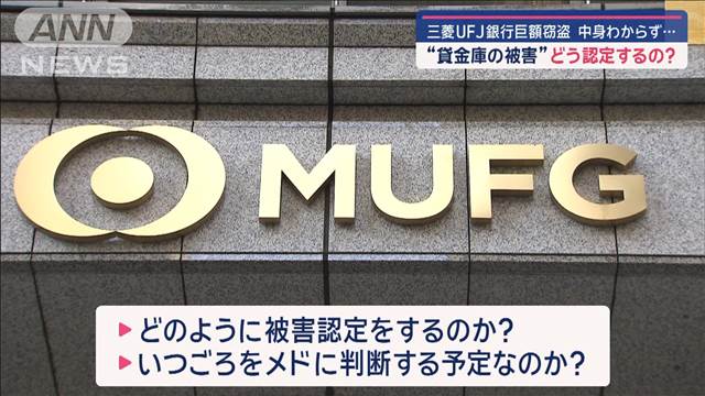 暴力団組長かたりメッセージも　三菱UFJ銀行員　取引先脅迫か