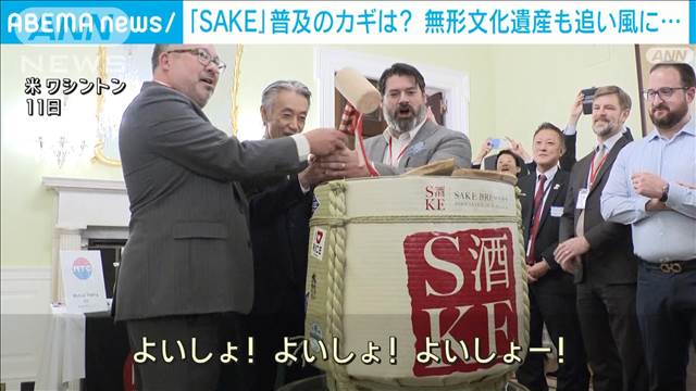 「アメリカSAKE」普及のカギは？　日本の「伝統的酒造り」が無形文化遺産も追い風に