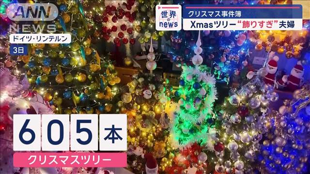 クリスマス事件簿　Xmasツリー“飾りすぎ”夫婦　ドイツ