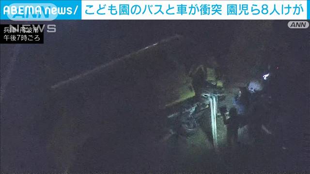 こども園のバスと車が衝突　園児ら8人けが　兵庫